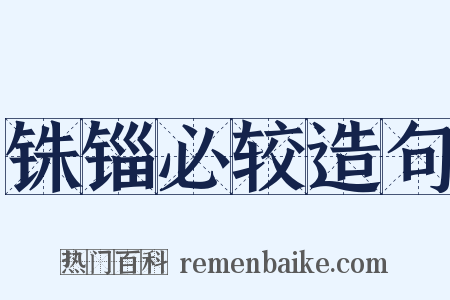 铢锱必较造句是什么意思的图片